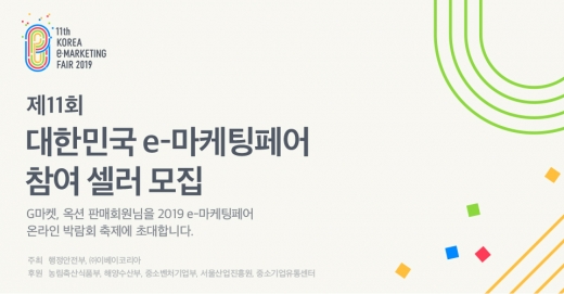 이베이코리아, 제11회 e-마케팅페어 참여 판매자 모집 …16일까지 참가 접수