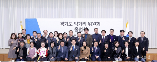 경기도 먹거리위원회 출범식. / 사진제공=경기도