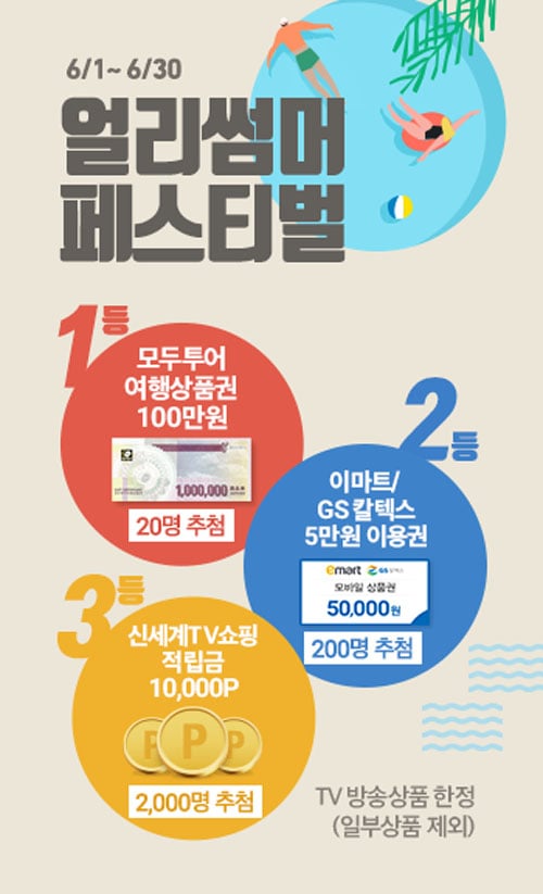 신세계TV쇼핑-얼리 섬머 페스티벌
