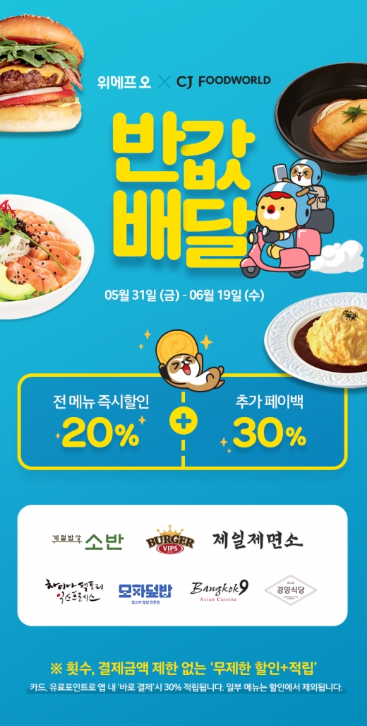 배달서비스 위메프오, '20%+30%' 페이백 이벤트