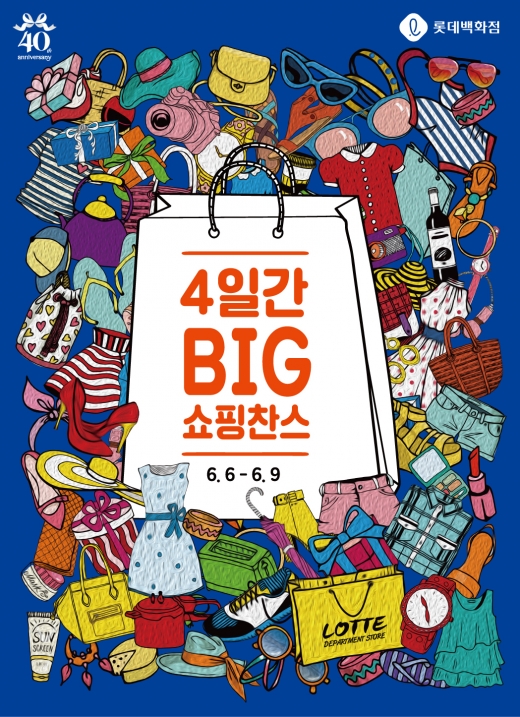 롯데쇼핑, '전계열사 참여' 대규모 빅세일… 6일부터