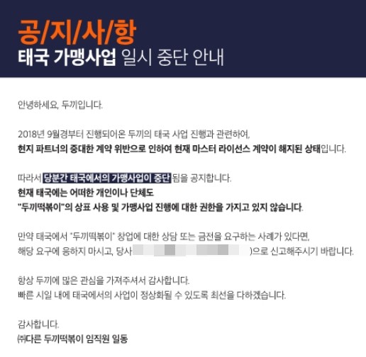 두끼떡볶이, 태국에서 무슨일이 … 해외진출 가맹사업 일시중단