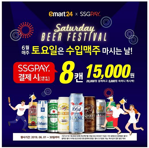 이마트24, 수입맥주 8캔 15000원에 구매하세요!매주 토요일 비어 페스티벌 개최