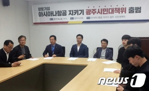 아시아나항공지키기 광주시민대책위원회가 4일 출범했다. /사진=뉴스1 박준배 기자