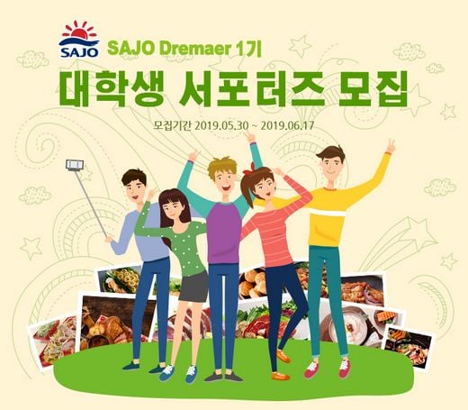 사조그룹, 서포터즈 1기 ‘Sajo Dreamer’ 모집
