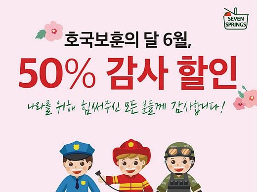 세븐스프링스, 호국보훈의 달 기념 반값 프로모션 실시