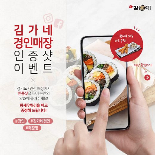 김가네, 경인 매장 방문 고객 대상 SNS 인증샷