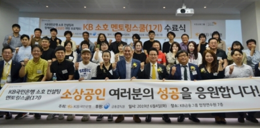 지난 4일 KB금융그룹 합정연수원에서 개최된'소호 멘토링스쿨'(1기) 프로그램의 수료식에서 참석자들이 자세를 취하고 있다. (왼쪽 다섯 번째부터) BEONEBOF 대표 김예분, 한국사회적경영연구원장 이형석, KB국민은행 중소기업고객그룹 전무 신덕순, 금융감독원 포용금융실장 성수용, 고래상어 대표 구재희/사진=KB국민은행