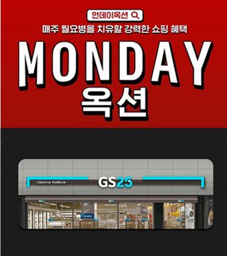 먼데이옥션, ‘GS25’ 간식패키지 3종 30% 할인 한정판매