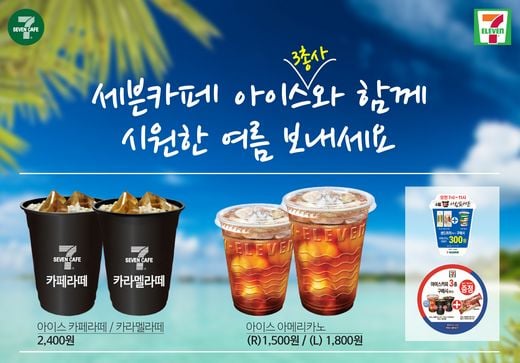 편의점 아이스커피 시즌이 돌아왔다 … 세븐일레븐, 세븐카페 아이스 라인업 강화