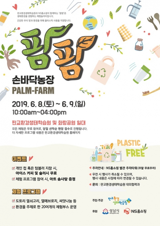 '2019 손바닥농장 팜팜’ 환경·생태 축제 홍보물 / 자료제공=판교환경생태학습원 