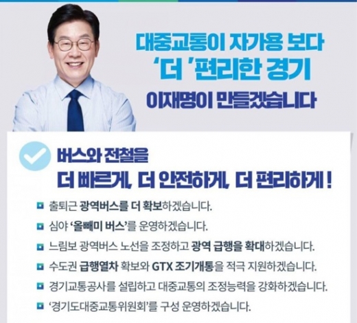 이재명 경기지사가 선거 기간동안 제시했던 교통 공약. /사진=이재명 경기지사 SNS 캡처