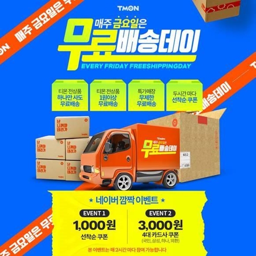 티몬 무료배송데이. /사진=티