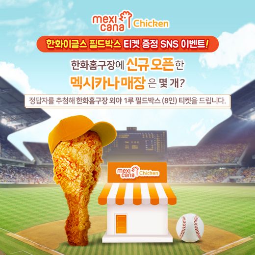멕시카나 치킨, 한화이글스 필드박스 티켓 증정 SNS 이벤트 진행