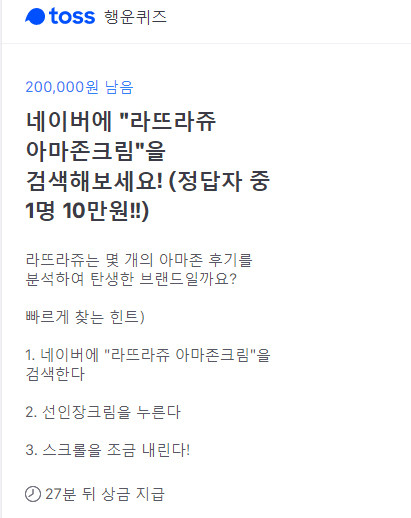라뜨라쥬 아마존크림. /사진=토스행운퀴즈 화면 캡