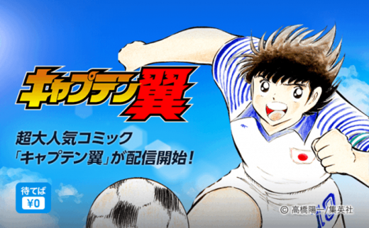 캡틴 츠바사. /사진=카카오 재팬