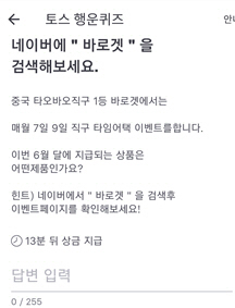 바로겟. /사진=토스행운퀴즈 화면 캡