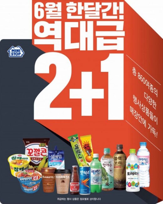 미니스톱, 6월 '역대급 2+1 행사' 연다