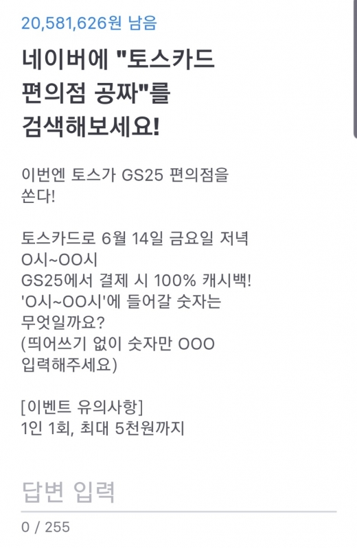 토스 행운퀴즈로 '토스카드 편의점 공짜' 관련 문제가 출제됐다. /사진=토스 애플리케이션 화면 캡처