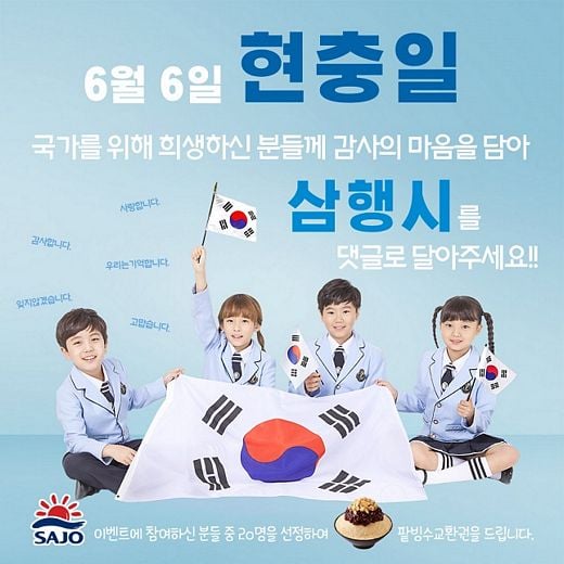 사조그룹,‘현충일’ 삼행시 SNS 이벤트 진행