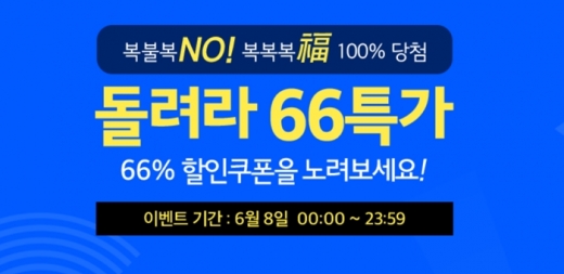 /사진=돌려라 66특가 홈페이지