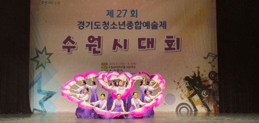 수원시는 5~6일 수원SK아트리움과 수원시청 중회의실에서 ‘제27회경기도 청소년종합예술제 수원시대회’를 열고, 부문별 본선 경연 진출자(팀)를 가렸다. / 사진제공=수원시