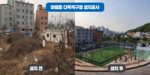 10일부터 운영하는 마평동 다목적구장 공사 전, 후 모습. / 사진제공=용인시