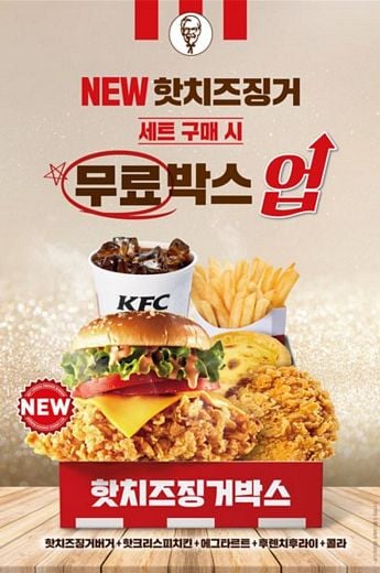 KFC, NEW 핫치즈징거버거 “박스메뉴로 배불리 드세요!”
