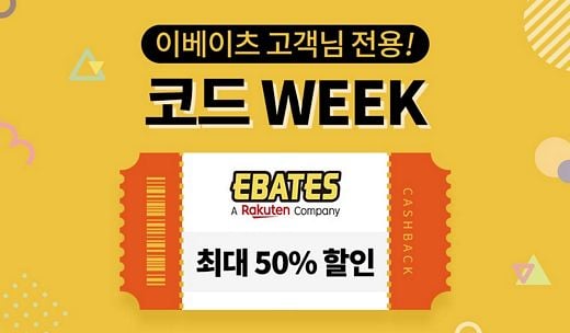 이베이츠 코리아, 단독 ‘코드위크 프로모션’  … 13개 브랜드 최대 50% 할인 제공