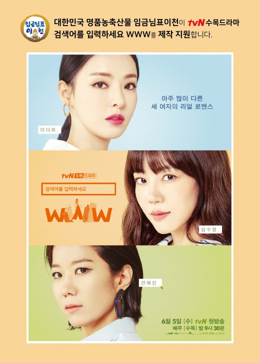 6월 5일 첫방송된 tvN 수목드라마 '검색어를 입력하세요 WWW(검블유)' 제작지원 포스터. / 자료제공=이천시