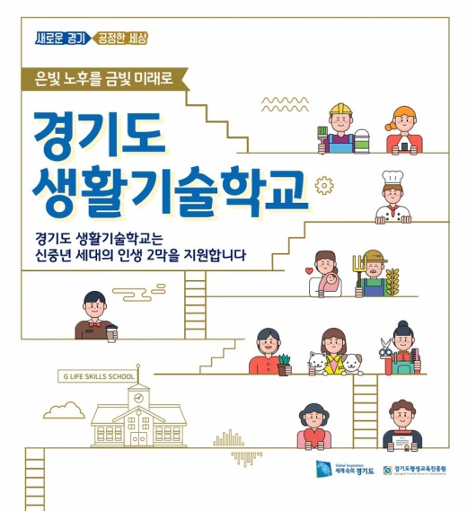 ‘경기도 생활기술학교’. / 자료제공=경기도