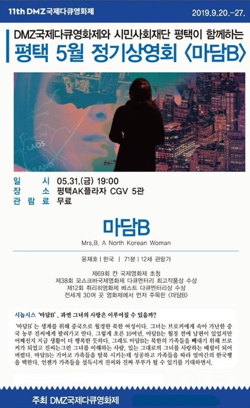 ‘DMZ국제다큐영화제’ 정기무료상영 ‘마담B’. / 자료제공=평택시