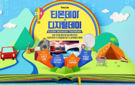 티몬데이. /사진=티몬 제공