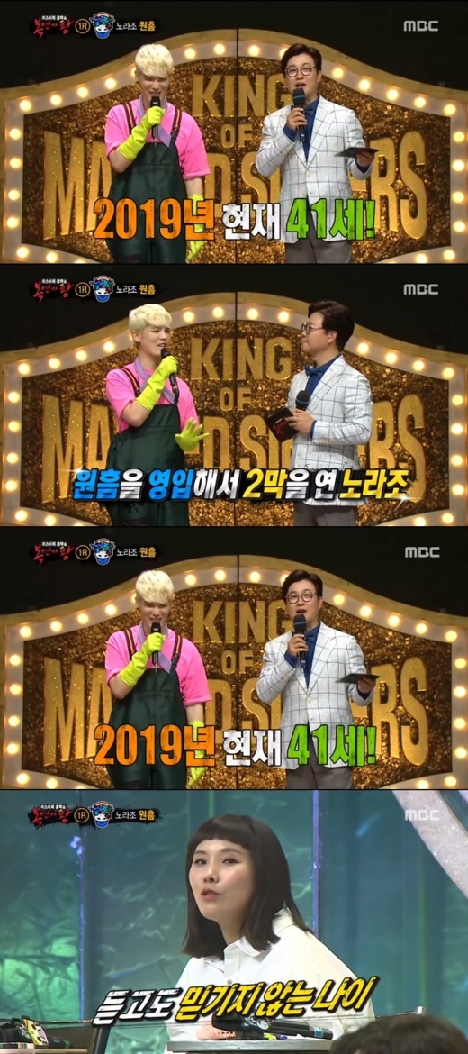 노라조 원흠 나이. /사진=복면가왕 방송캡처
