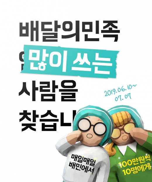 '배달의민족' 써본 사람에게 '100만원 쿠폰' 쏜다