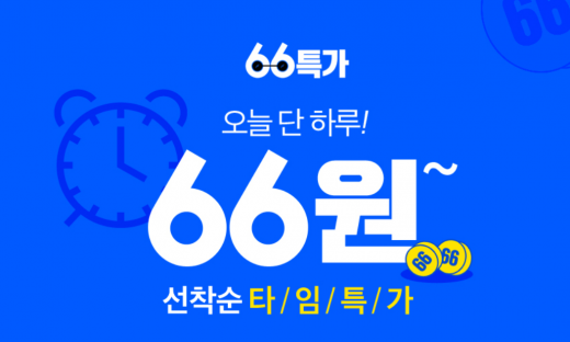 위메프 66특가 66원. /사진=위메프 홈페이지 캡쳐