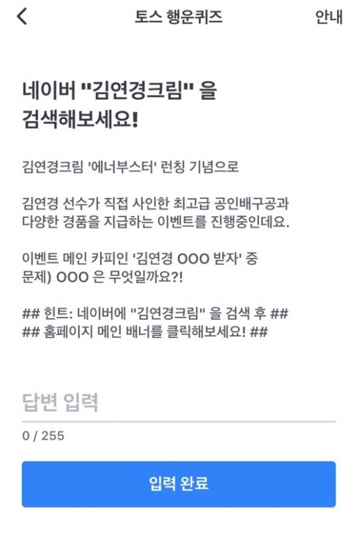 김연경크림. /사진=토스 어플리케이션 캡처