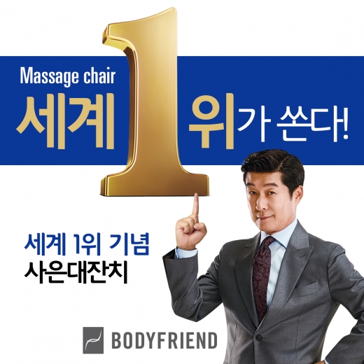 '세계1위' 된 바디프랜드, 파격 혜택 쏜다