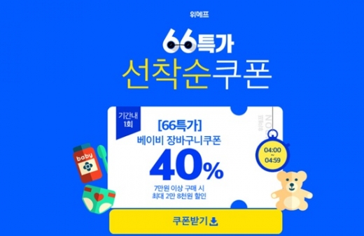 위메프가 '66특가로 키워봐' 이벤트를 진행한다. /사진=위메프 홈페이지 캡처