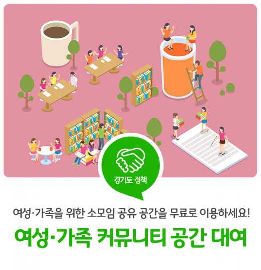 2019년 3분기 ‘경기도 여성·가족 커뮤니티’ 정기 이용 모임·단체 모집 홍보물. / 자료제공=경기도