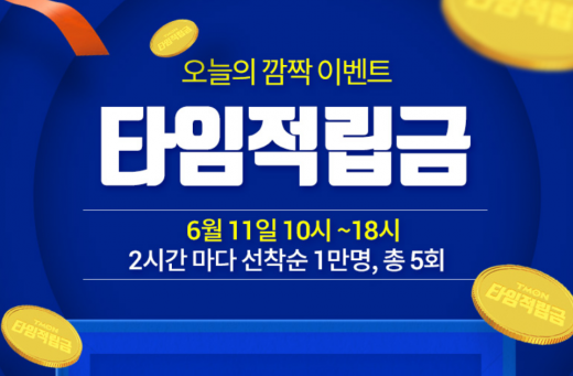 티몬타임적립금. /사진=티몬 홈페이지 캡처
