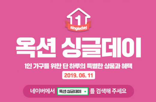 옥션 싱글데이. /사진=옥션 홈페이지 캡처