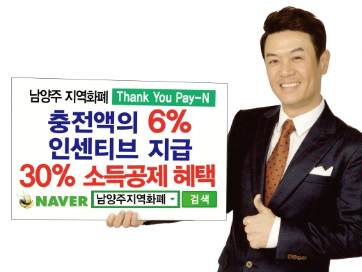 남양주시 홍보대사 개그맨 김대희씨의 지역화폐 홍보 이미지. / 사진제공=남양주시