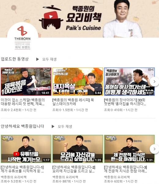 백종원 유튜브개설. /사진=백종원 요리비책 화면 캡처   