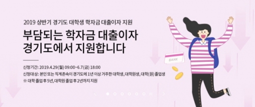 ‘2019년 상반기 경기도 대학생 학자금 대출이자 지원 사업’ 홍보물. / 자료제공=경기도