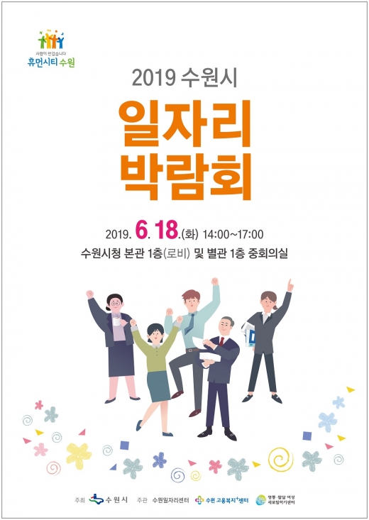 수원시, 일자리 박람회 홍보물. / 자료제공=수원시