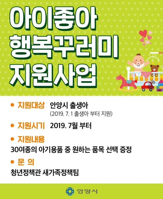 안양시, '아이좋아행복꾸러미 사업' 홍보 베너. / 자료제공=안양시