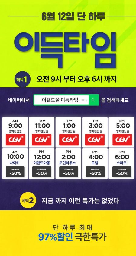 이랜드몰 이득타임. /사진=이랜드몰