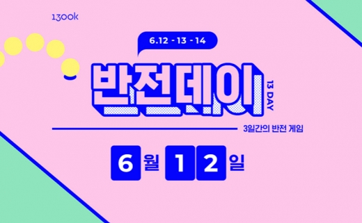 1300k 반전데이. /사진=1300k 제공