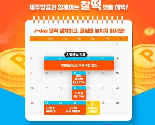 제주항공 제이데이. /사진=제주항공 홈페이지 캡처   